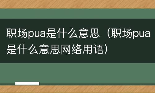 职场pua是什么意思（职场pua是什么意思网络用语）