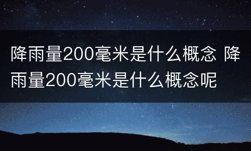 降雨量200毫米是什么概念 降雨量200毫米是什么概念呢