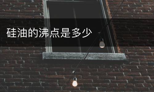 硅油的沸点是多少
