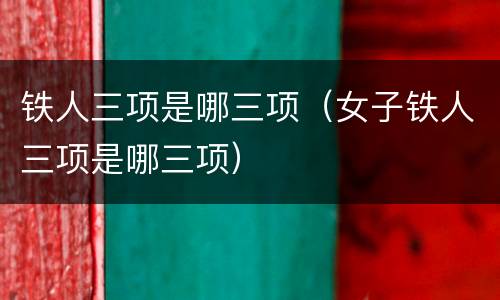 铁人三项是哪三项（女子铁人三项是哪三项）