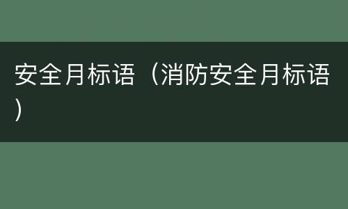 安全月标语（消防安全月标语）