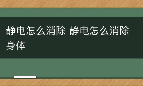 静电怎么消除 静电怎么消除 身体