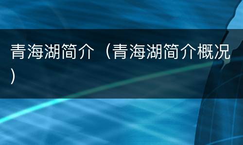 青海湖简介（青海湖简介概况）