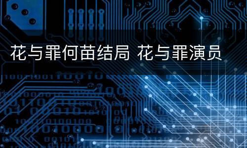 花与罪何苗结局 花与罪演员