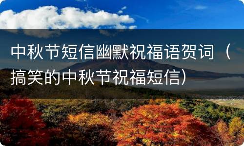 中秋节短信幽默祝福语贺词（搞笑的中秋节祝福短信）