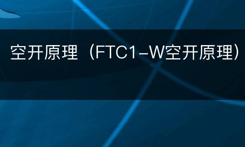 空开原理（FTC1-W空开原理）