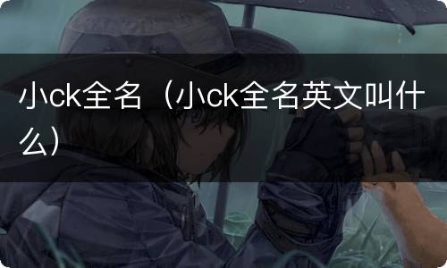 小ck全名（小ck全名英文叫什么）