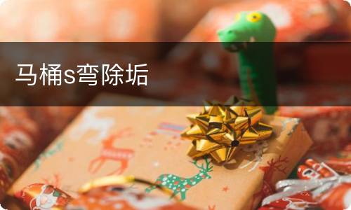 马桶s弯除垢