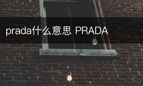 prada什么意思 PRADA