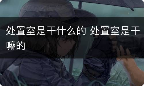 处置室是干什么的 处置室是干嘛的