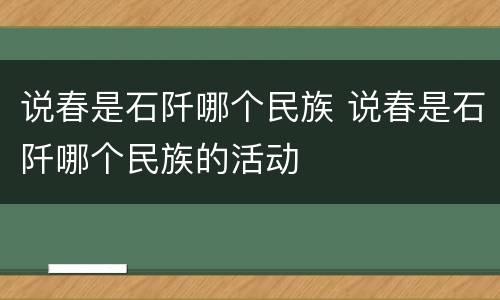 说春是石阡哪个民族 说春是石阡哪个民族的活动