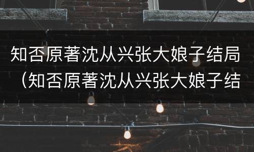 知否原著沈从兴张大娘子结局（知否原著沈从兴张大娘子结局怎么样）
