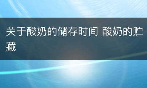 关于酸奶的储存时间 酸奶的贮藏