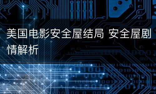 美国电影安全屋结局 安全屋剧情解析