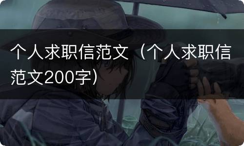 个人求职信范文（个人求职信范文200字）