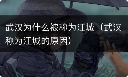 武汉为什么被称为江城（武汉称为江城的原因）