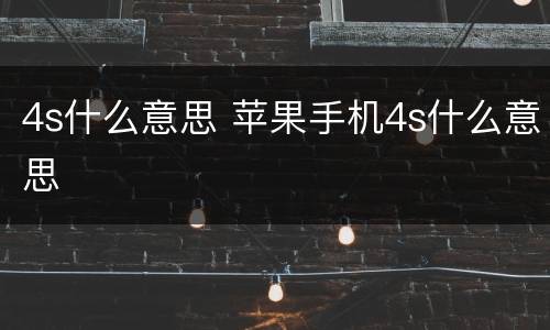 4s什么意思 苹果手机4s什么意思