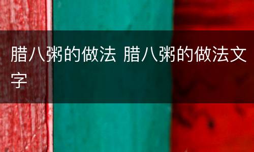 腊八粥的做法 腊八粥的做法文字
