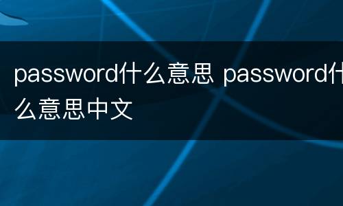 password什么意思 password什么意思中文