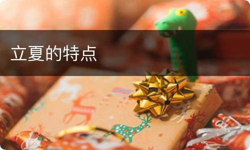 立夏的特点