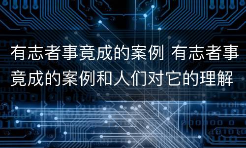 有志者事竟成的案例 有志者事竟成的案例和人们对它的理解