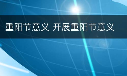 重阳节意义 开展重阳节意义