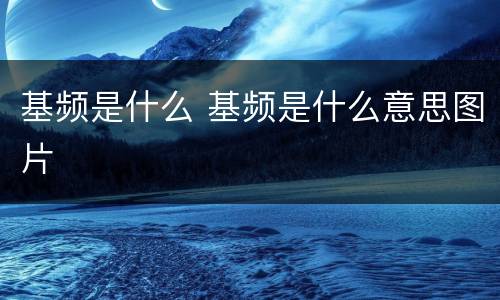 基频是什么 基频是什么意思图片