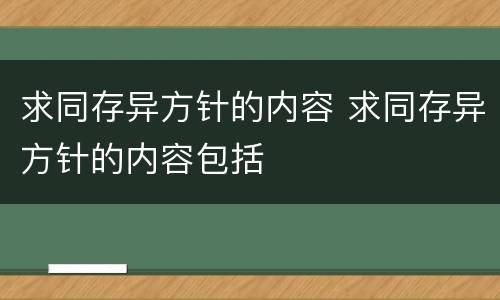 求同存异方针的内容 求同存异方针的内容包括