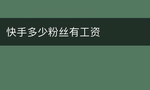 快手多少粉丝有工资