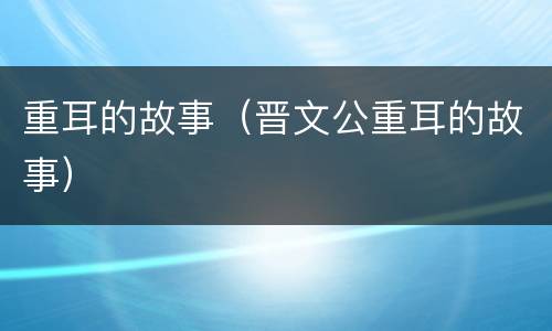 重耳的故事（晋文公重耳的故事）