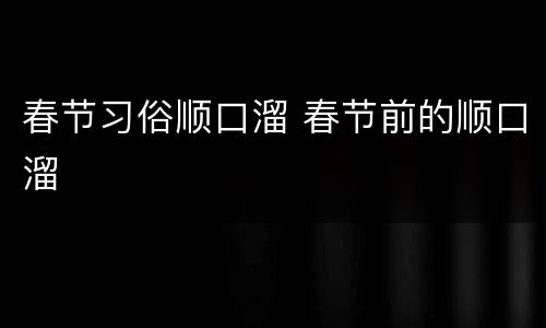 春节习俗顺口溜 春节前的顺口溜