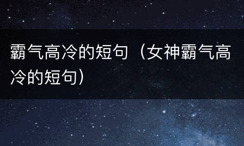 霸气高冷的短句（女神霸气高冷的短句）