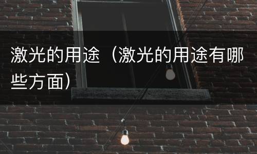 激光的用途（激光的用途有哪些方面）