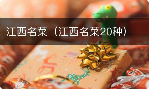 江西名菜（江西名菜20种）
