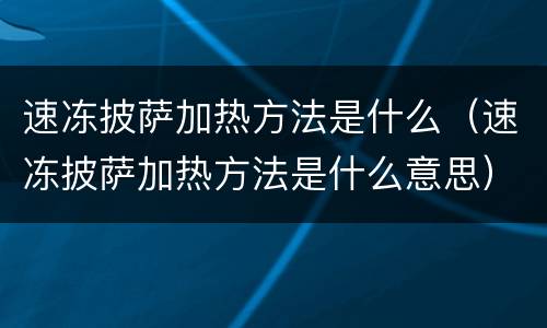 速冻披萨加热方法是什么（速冻披萨加热方法是什么意思）