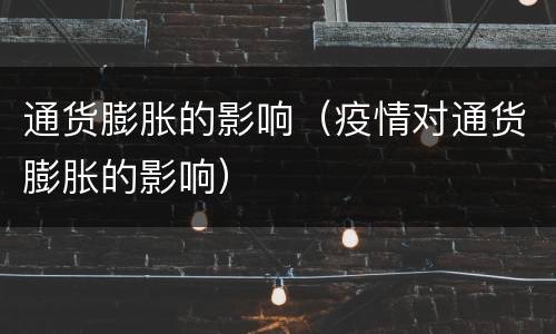 通货膨胀的影响（疫情对通货膨胀的影响）
