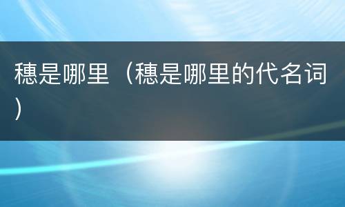 穗是哪里（穗是哪里的代名词）