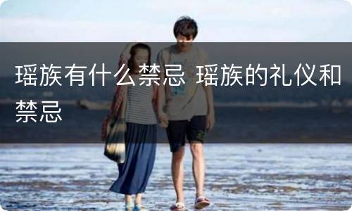 瑶族有什么禁忌 瑶族的礼仪和禁忌
