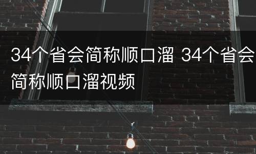 34个省会简称顺口溜 34个省会简称顺口溜视频