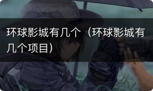 环球影城有几个（环球影城有几个项目）