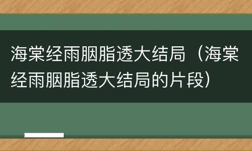 海棠经雨胭脂透大结局（海棠经雨胭脂透大结局的片段）