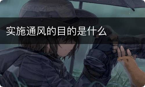实施通风的目的是什么