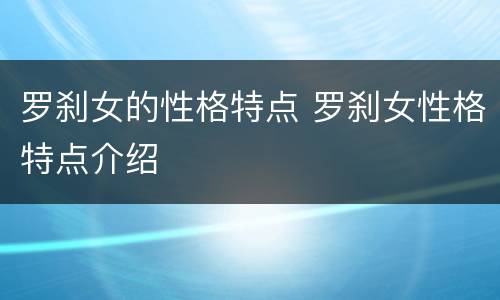 罗刹女的性格特点 罗刹女性格特点介绍