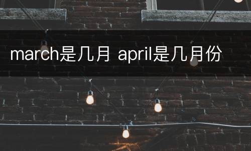 march是几月 april是几月份