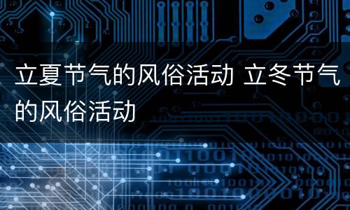 立夏节气的风俗活动 立冬节气的风俗活动