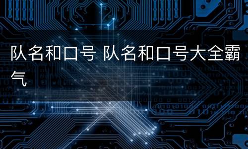队名和口号 队名和口号大全霸气