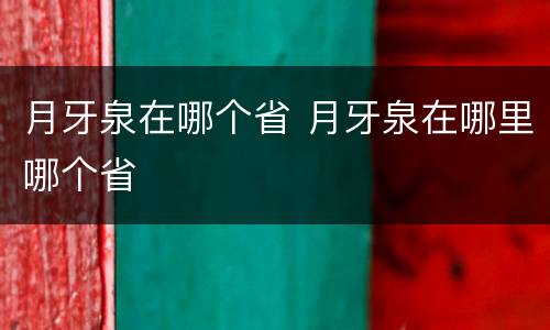 月牙泉在哪个省 月牙泉在哪里哪个省
