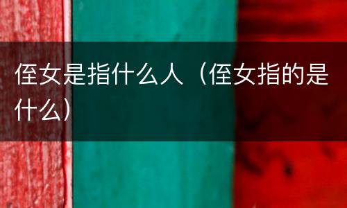 侄女是指什么人（侄女指的是什么）