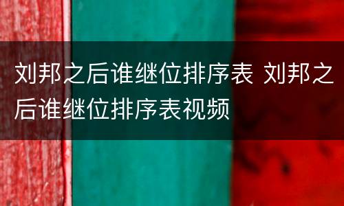 刘邦之后谁继位排序表 刘邦之后谁继位排序表视频
