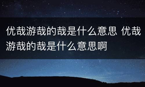 优哉游哉的哉是什么意思 优哉游哉的哉是什么意思啊